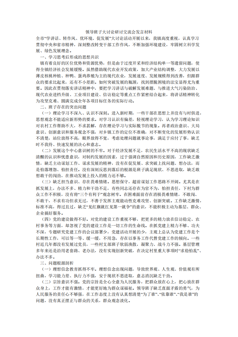 领导班子大讨论研讨交流会发言材料【精选】