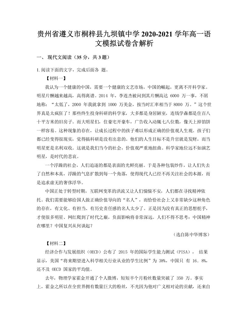 贵州省遵义市桐梓县九坝镇中学2020-2021学年高一语文模拟试卷含解析