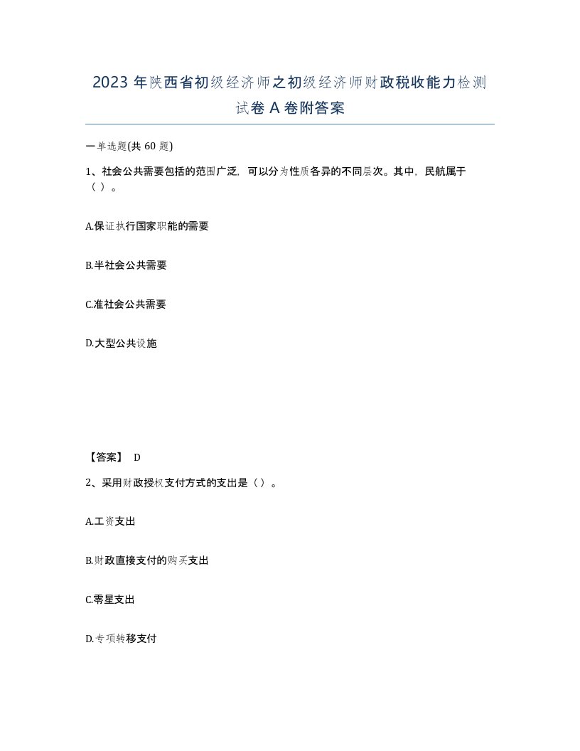 2023年陕西省初级经济师之初级经济师财政税收能力检测试卷A卷附答案