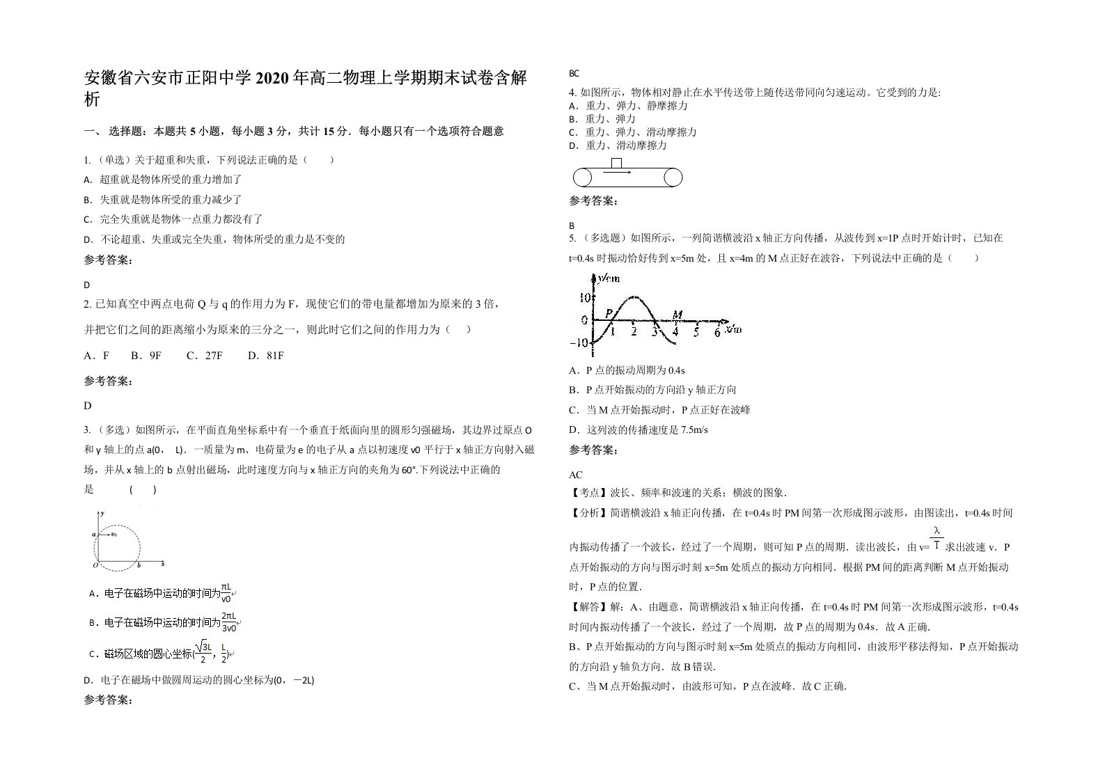 安徽省六安市正阳中学2020年高二物理上学期期末试卷含解析