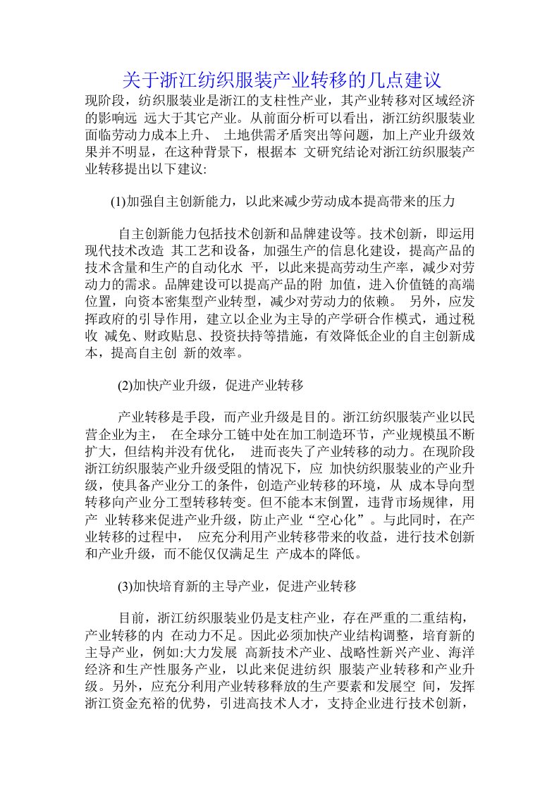 关于浙江纺织服装产业转移的几点建议