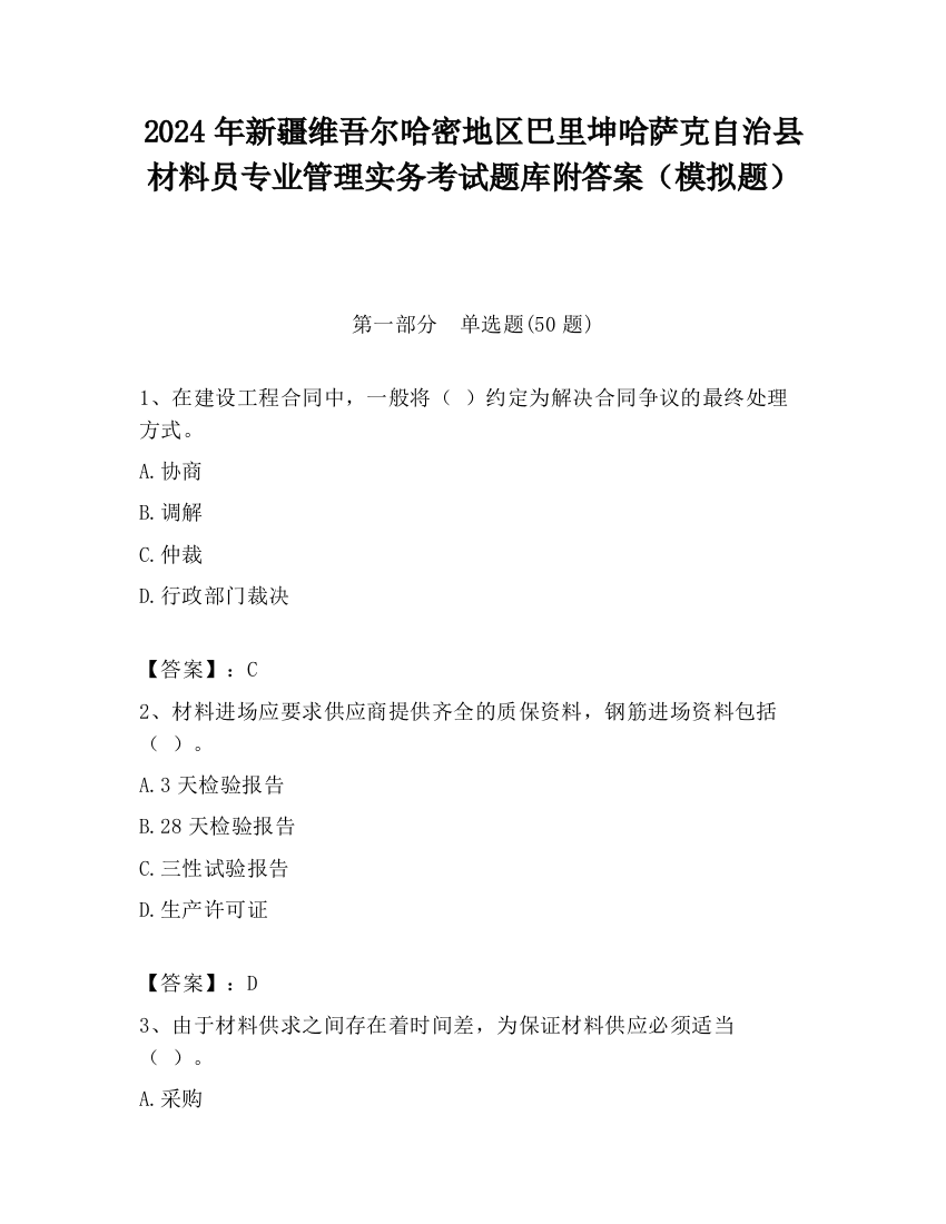 2024年新疆维吾尔哈密地区巴里坤哈萨克自治县材料员专业管理实务考试题库附答案（模拟题）