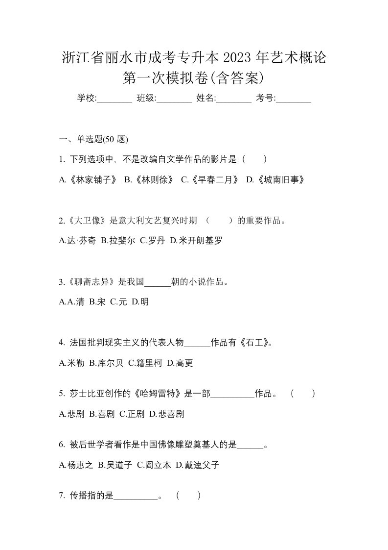 浙江省丽水市成考专升本2023年艺术概论第一次模拟卷含答案