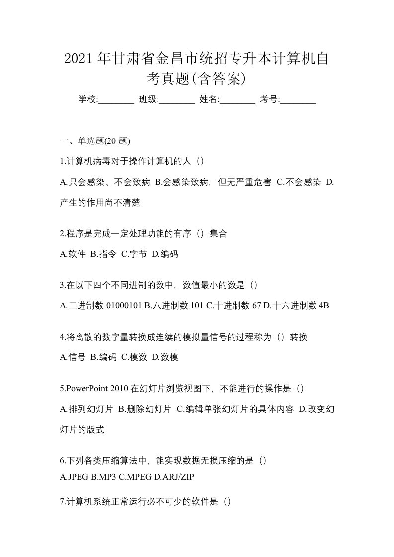 2021年甘肃省金昌市统招专升本计算机自考真题含答案