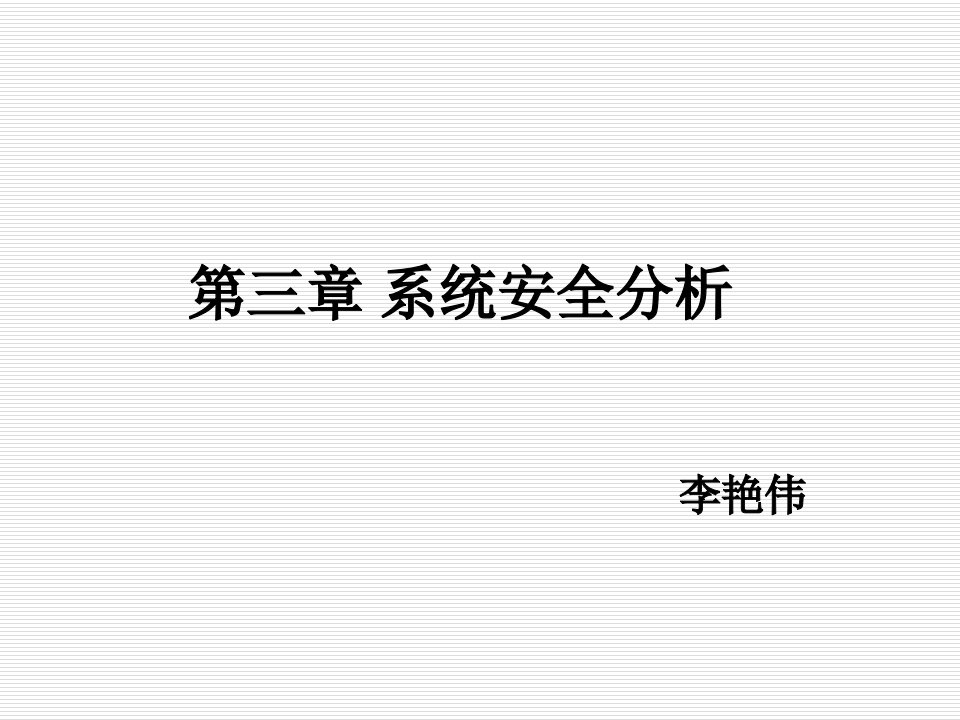 《系统安全分析》课件