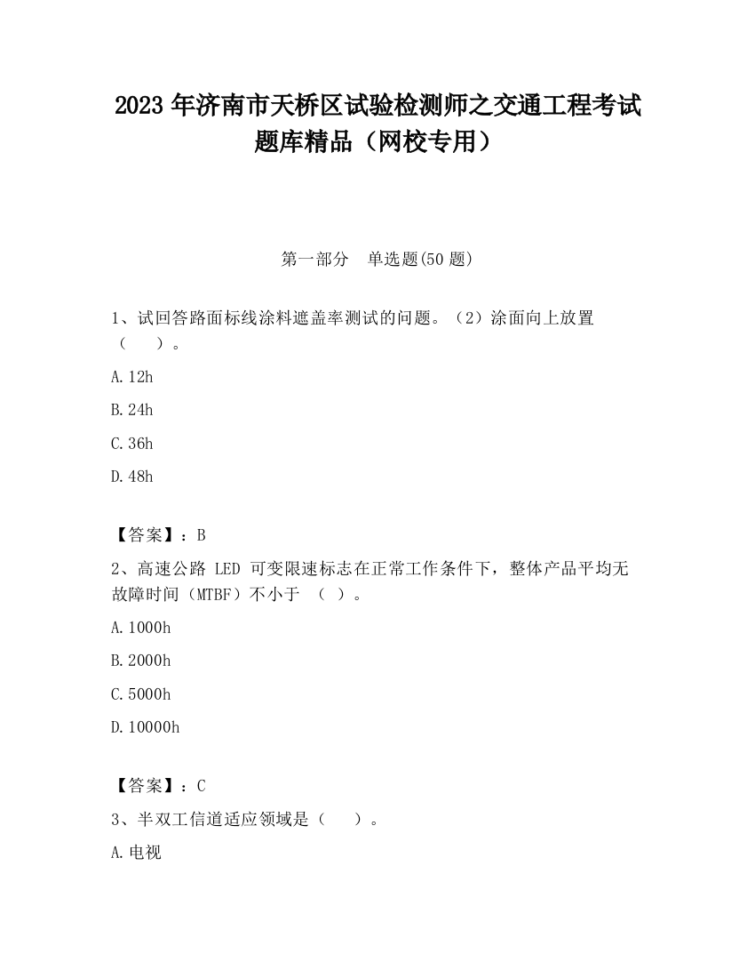 2023年济南市天桥区试验检测师之交通工程考试题库精品（网校专用）