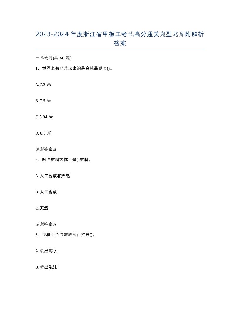 2023-2024年度浙江省甲板工考试高分通关题型题库附解析答案