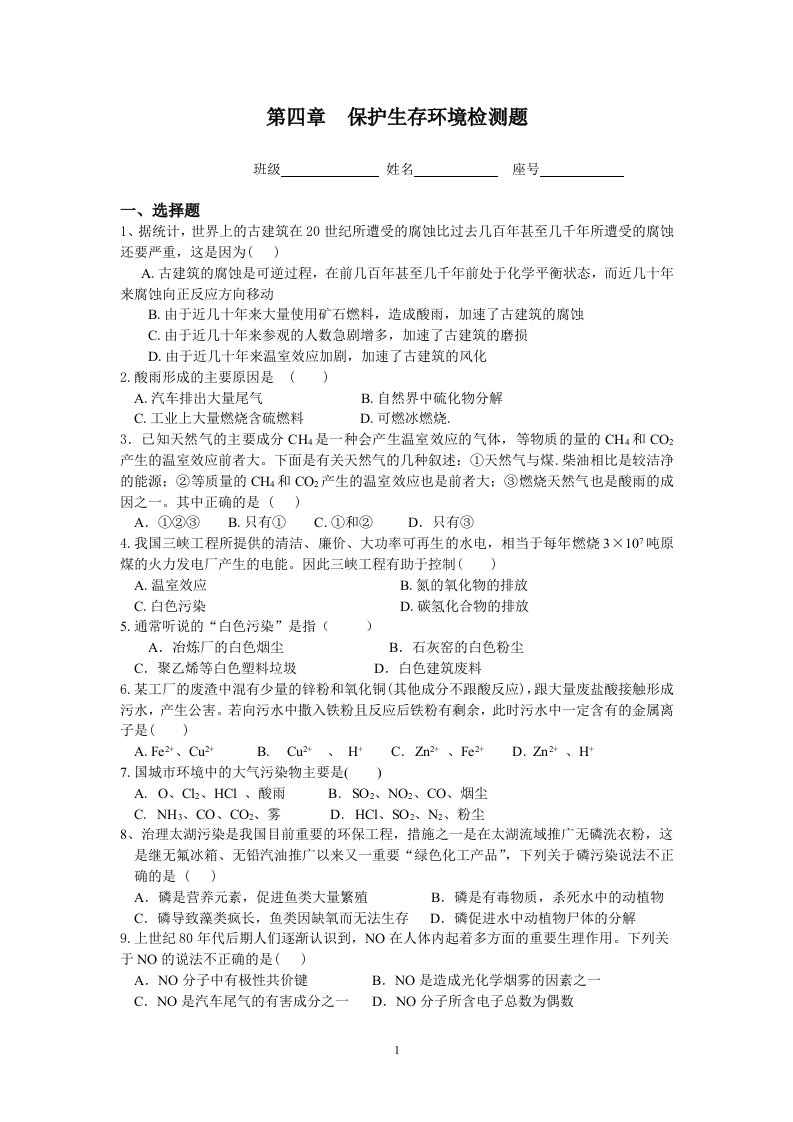 保护生存环境检测题