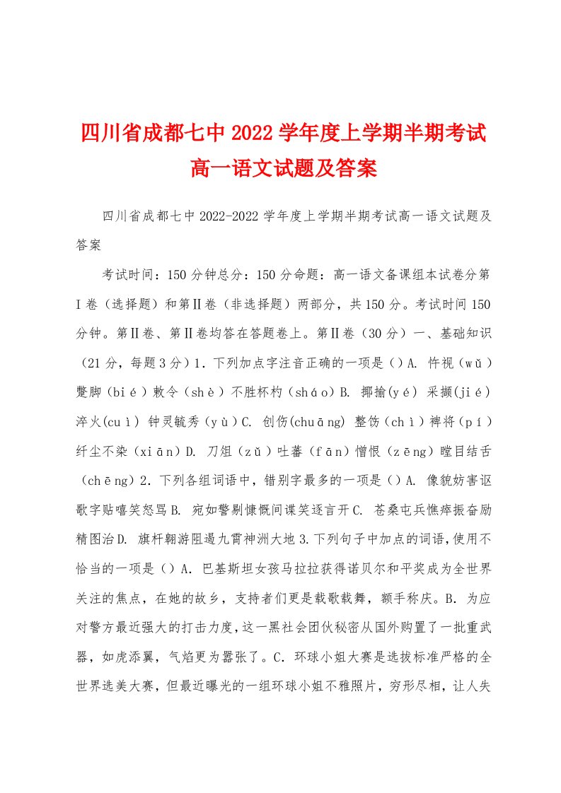 四川省成都七中2022学年度上学期半期考试高一语文试题及答案