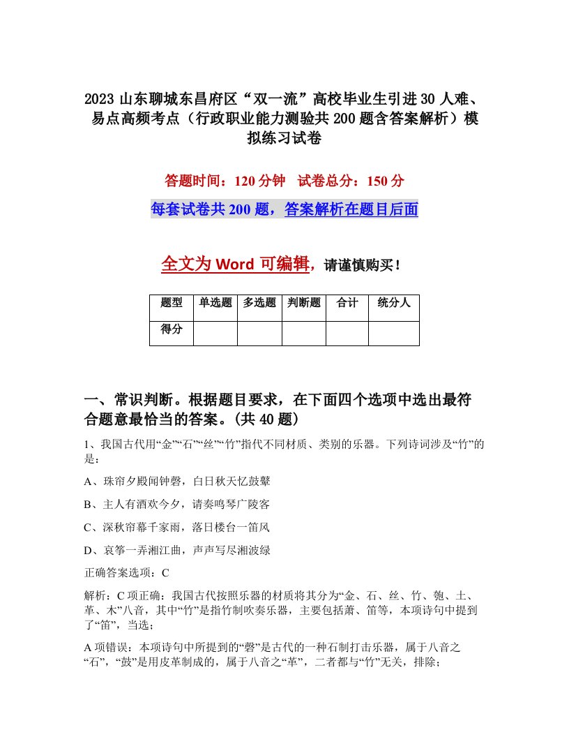 2023山东聊城东昌府区双一流高校毕业生引进30人难易点高频考点行政职业能力测验共200题含答案解析模拟练习试卷