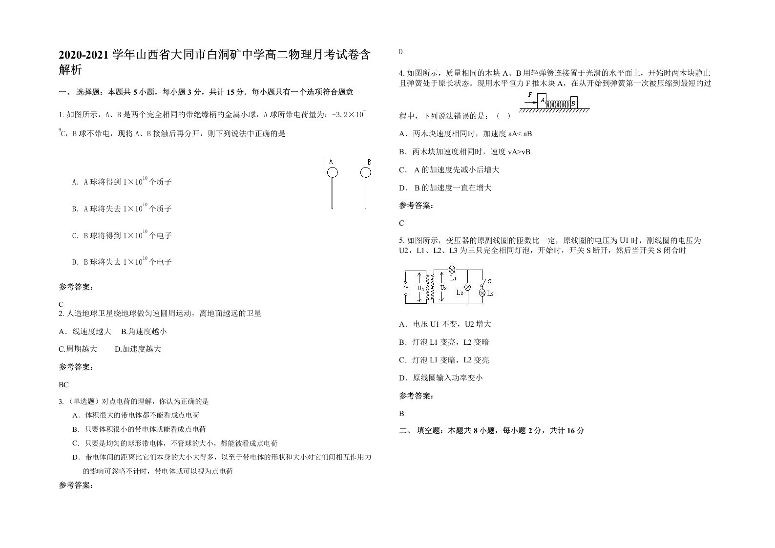 2020-2021学年山西省大同市白洞矿中学高二物理月考试卷含解析