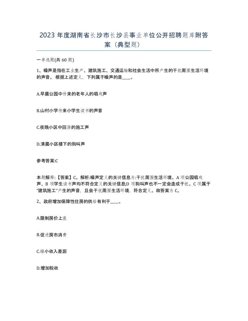 2023年度湖南省长沙市长沙县事业单位公开招聘题库附答案典型题