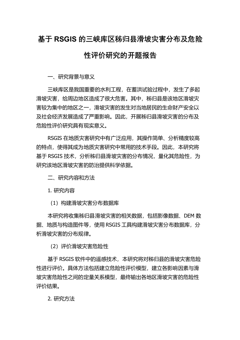 基于RSGIS的三峡库区秭归县滑坡灾害分布及危险性评价研究的开题报告