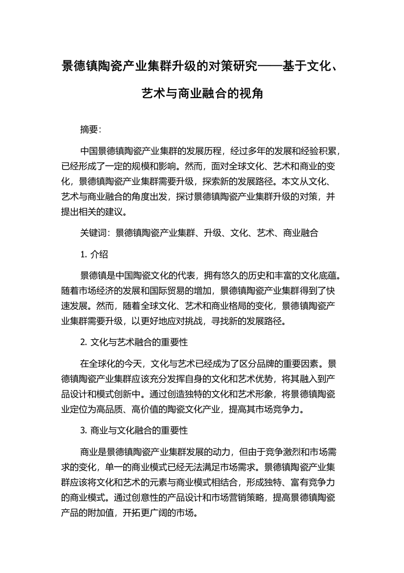 景德镇陶瓷产业集群升级的对策研究——基于文化、艺术与商业融合的视角