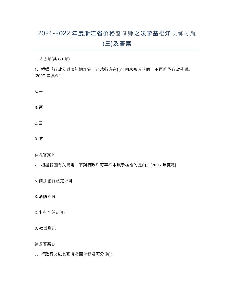 2021-2022年度浙江省价格鉴证师之法学基础知识练习题三及答案