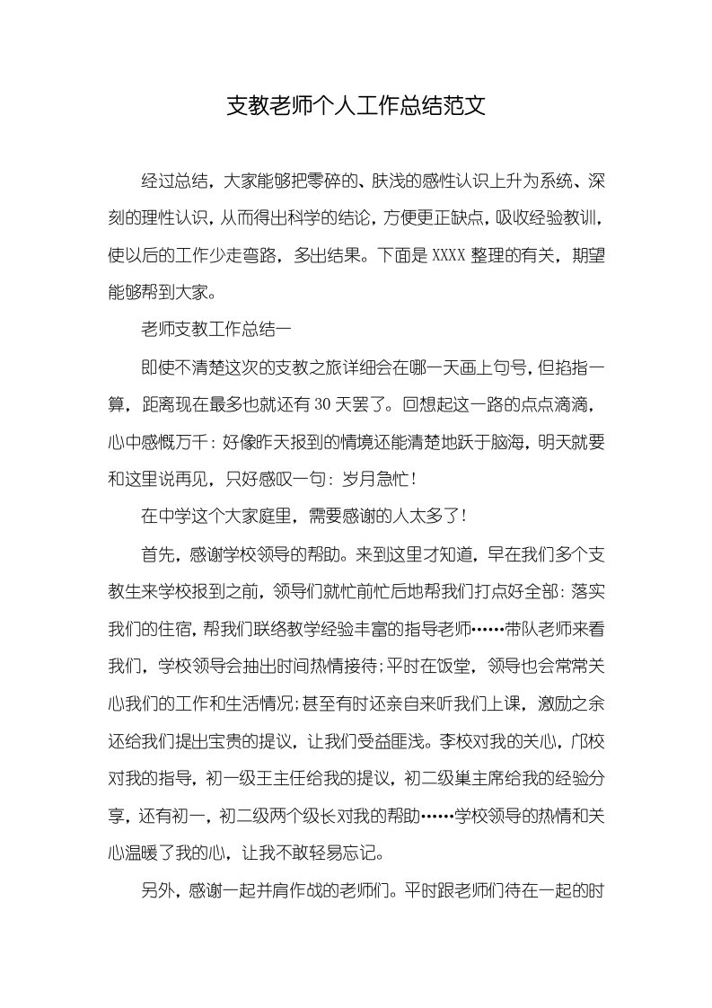 支教老师个人工作总结范文