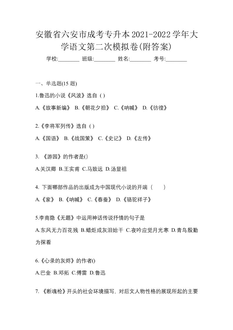 安徽省六安市成考专升本2021-2022学年大学语文第二次模拟卷附答案