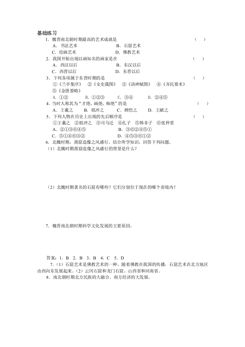 【小学中学教育精选】22承上启下的魏晋南北朝文化（二）练习题及答案