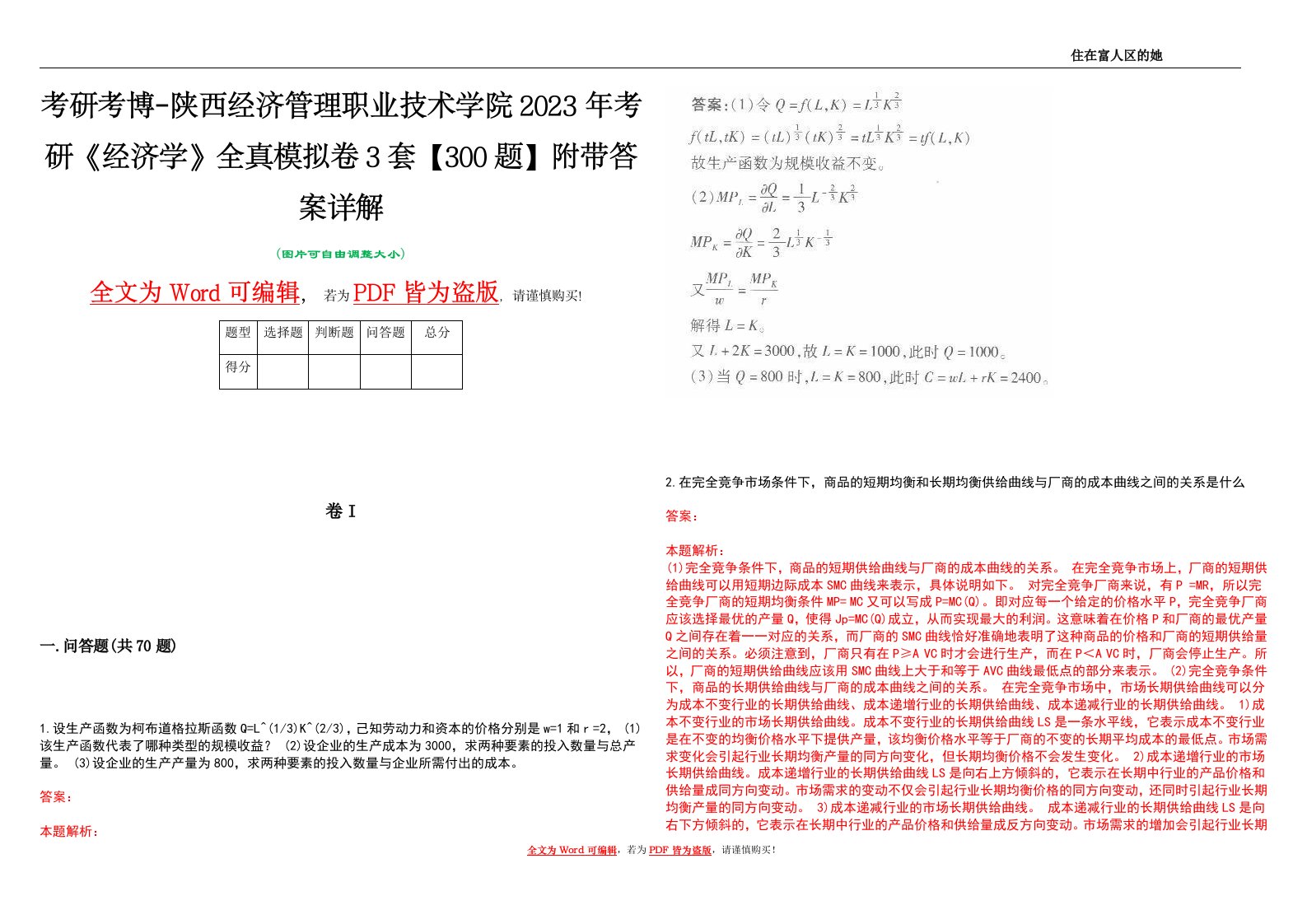 考研考博-陕西经济管理职业技术学院2023年考研《经济学》全真模拟卷3套【300题】附带答案详解V1.4