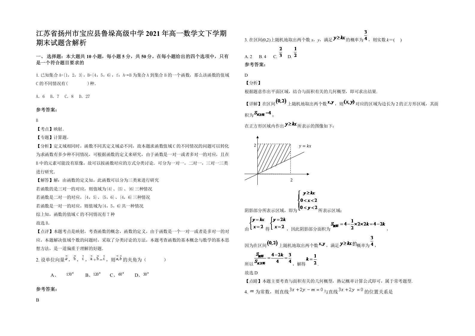 江苏省扬州市宝应县鲁垛高级中学2021年高一数学文下学期期末试题含解析