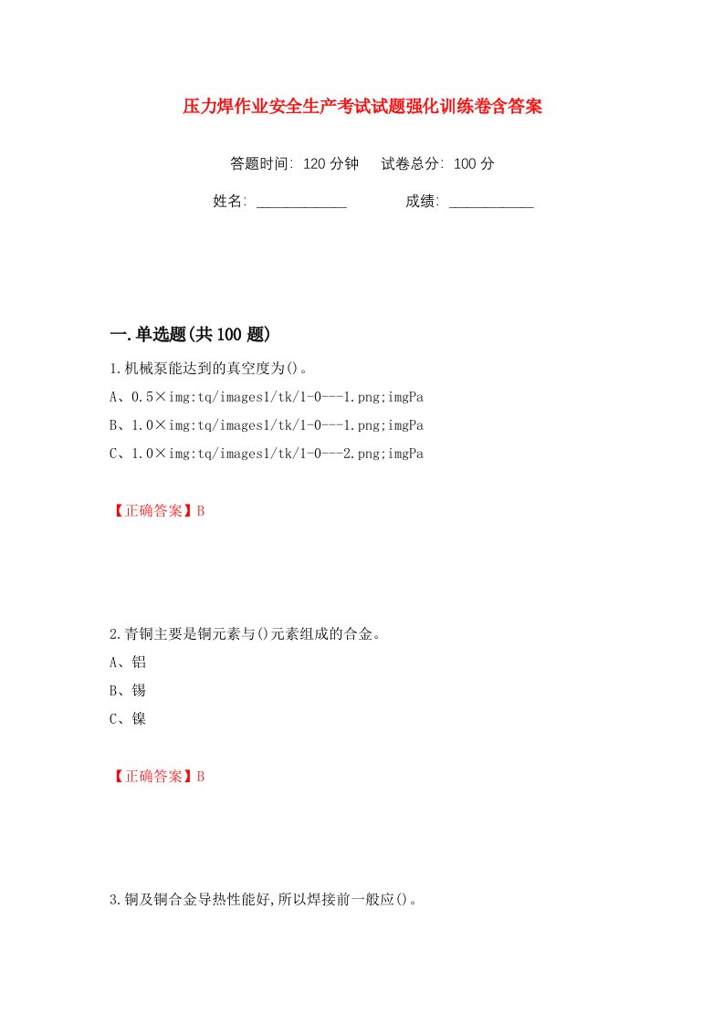 压力焊作业安全生产考试试题强化训练卷含答案第29卷