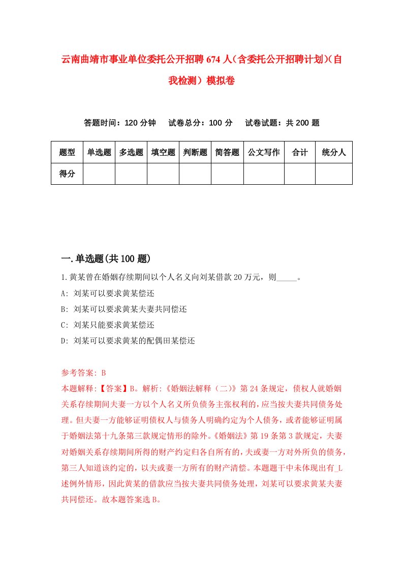 云南曲靖市事业单位委托公开招聘674人含委托公开招聘计划自我检测模拟卷0