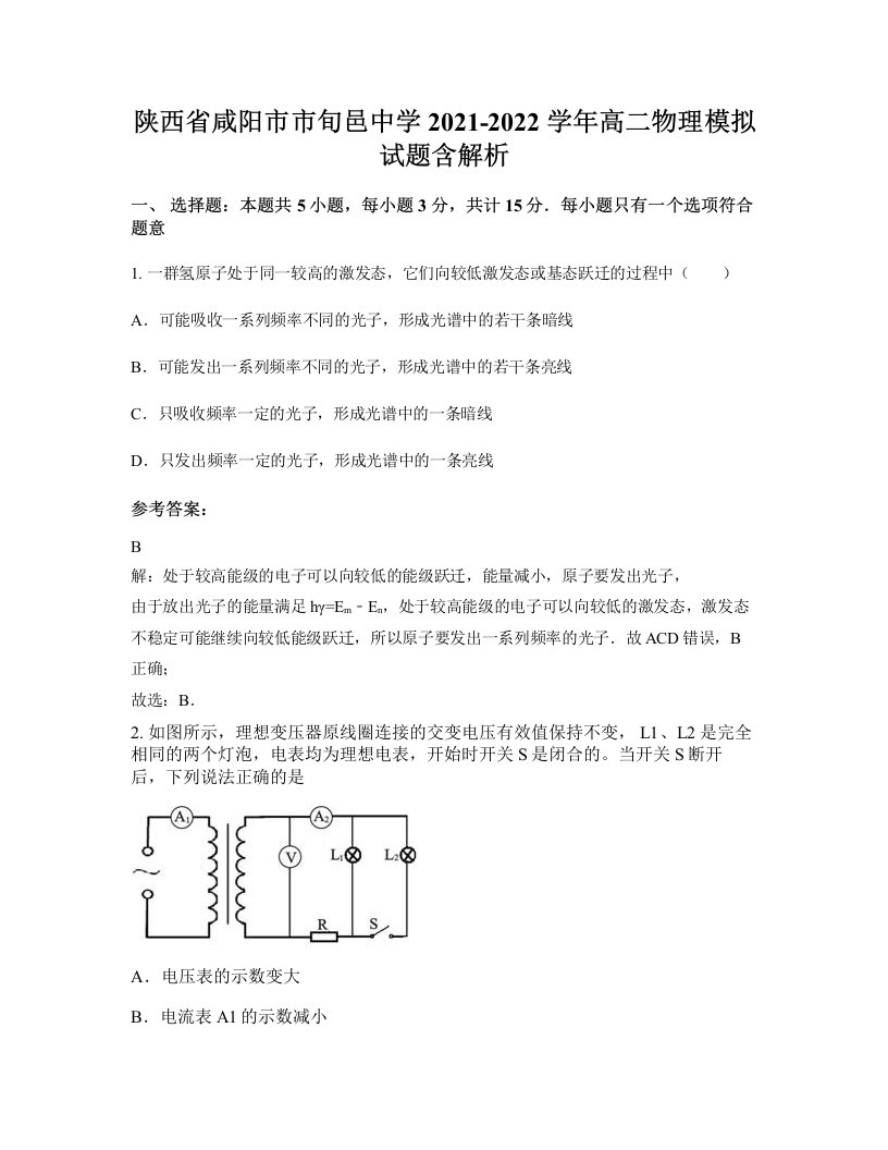 陕西省咸阳市市旬邑中学2021-2022学年高二物理模拟试题含解析