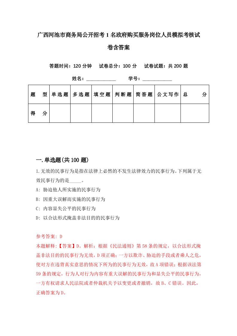 广西河池市商务局公开招考1名政府购买服务岗位人员模拟考核试卷含答案1