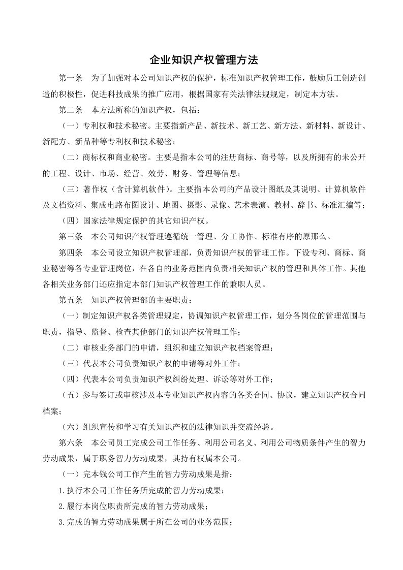 企业知识产权管理办法