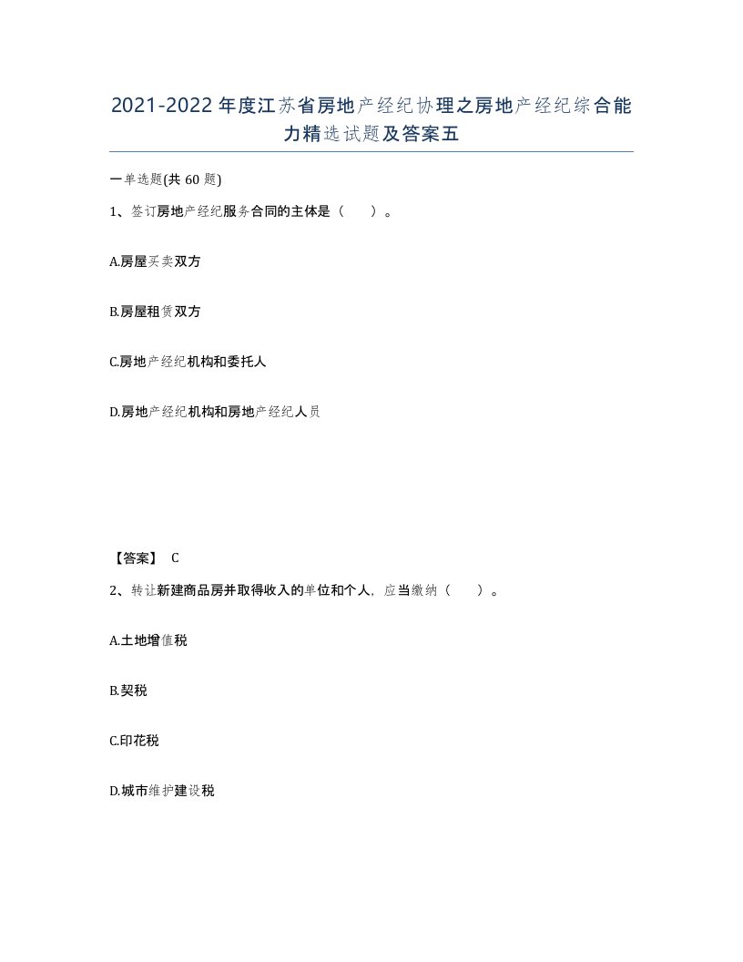 2021-2022年度江苏省房地产经纪协理之房地产经纪综合能力试题及答案五