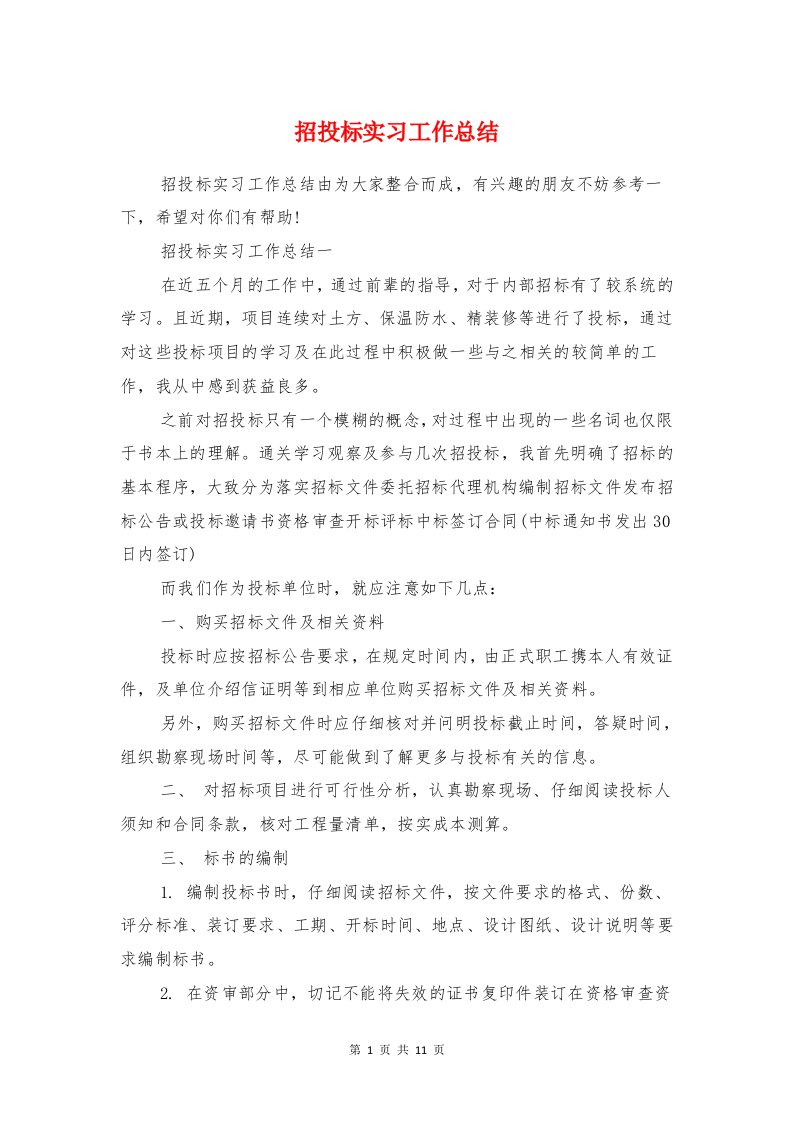 招投标实习工作总结与招标专员年度个人工作总结汇编