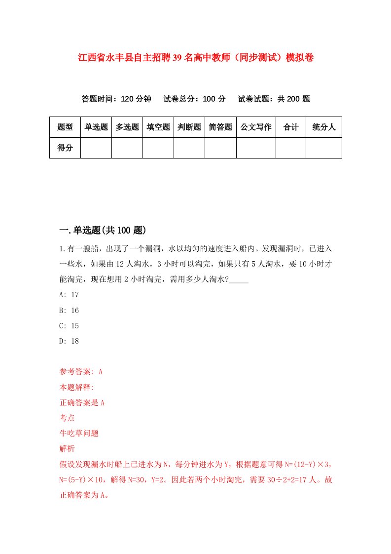 江西省永丰县自主招聘39名高中教师同步测试模拟卷0