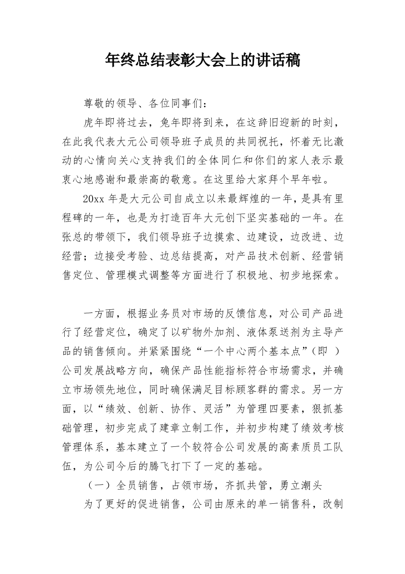 年终总结表彰大会上的讲话稿