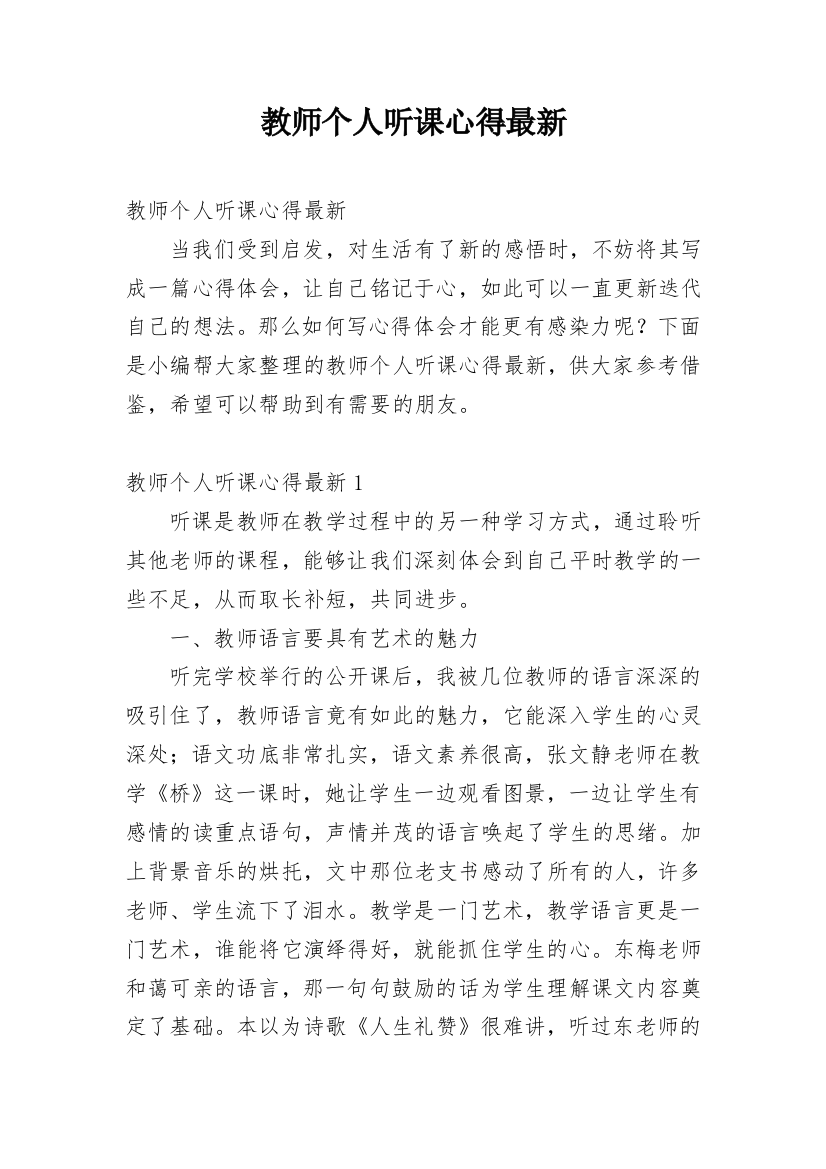 教师个人听课心得最新