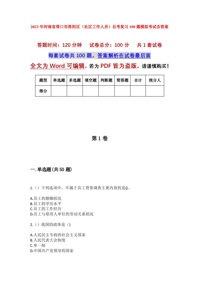 2023年河南省周口市淮阳区社区工作人员自考复习100题模拟考试含答案