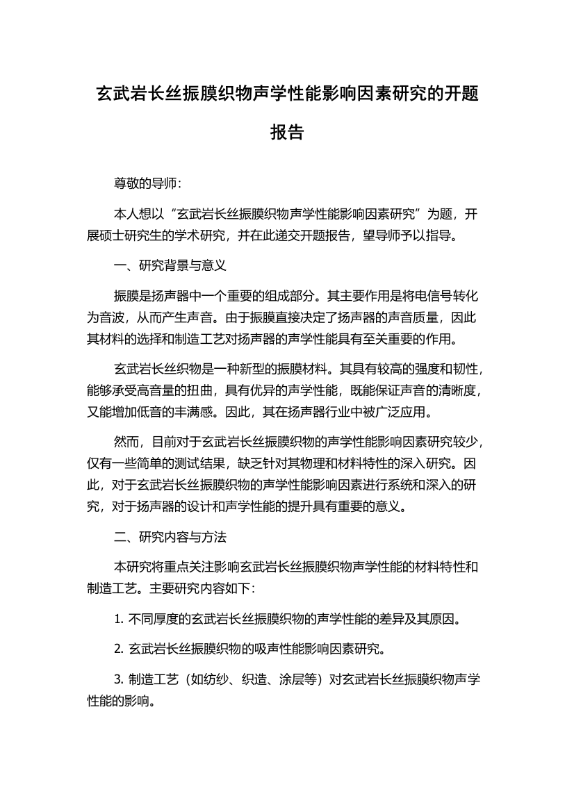 玄武岩长丝振膜织物声学性能影响因素研究的开题报告