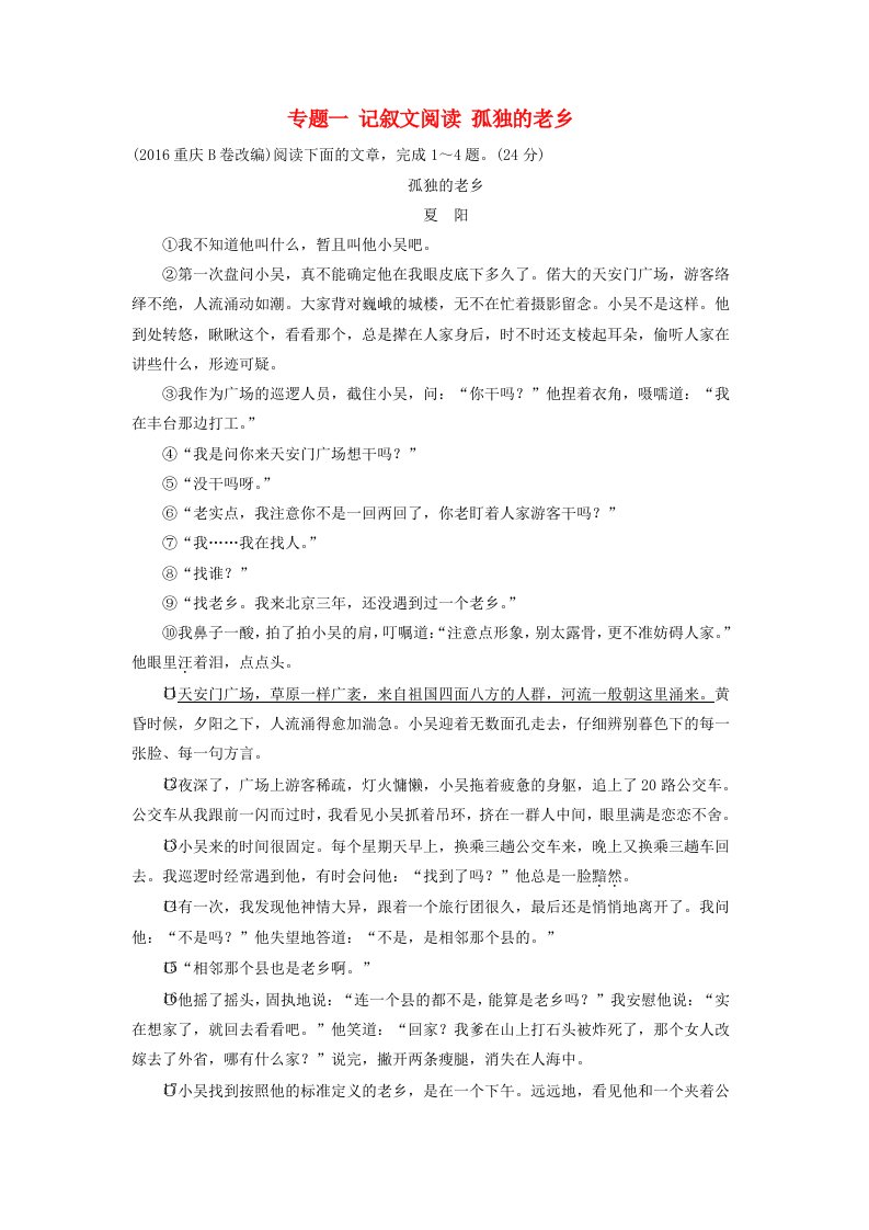 重庆市2022年中考语文总复习第三部分现代文阅读专题一记叙文阅读孤独的老乡