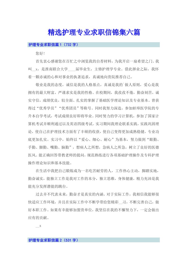 精选护理专业求职信锦集六篇