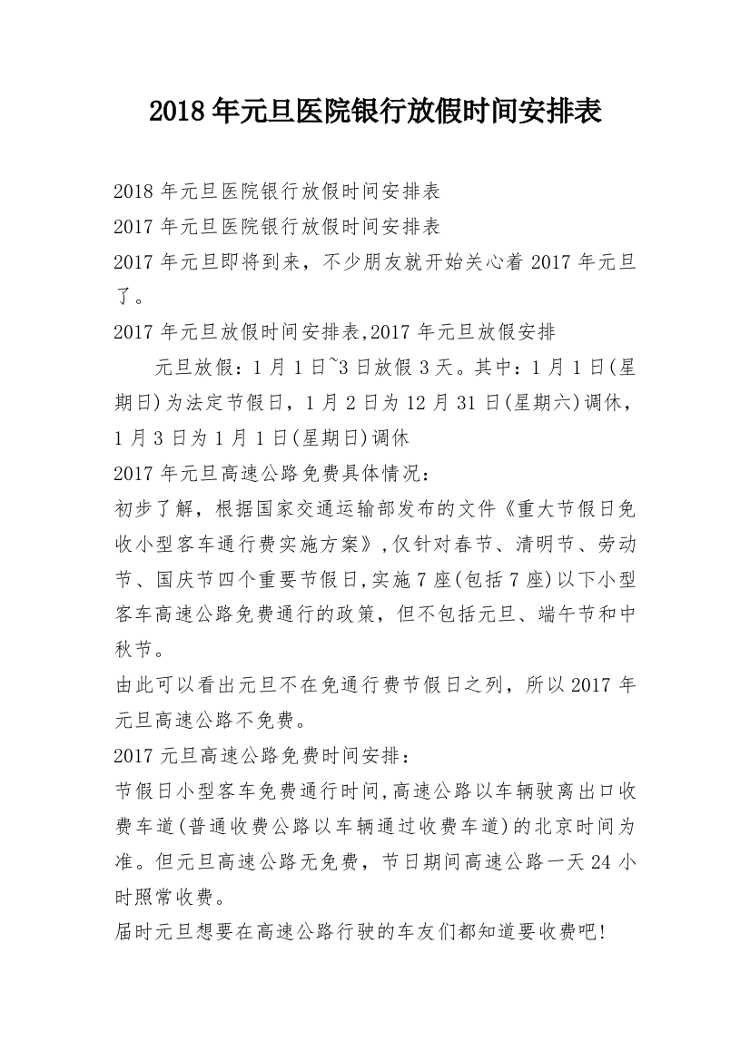 2018年元旦医院银行放假时间安排表