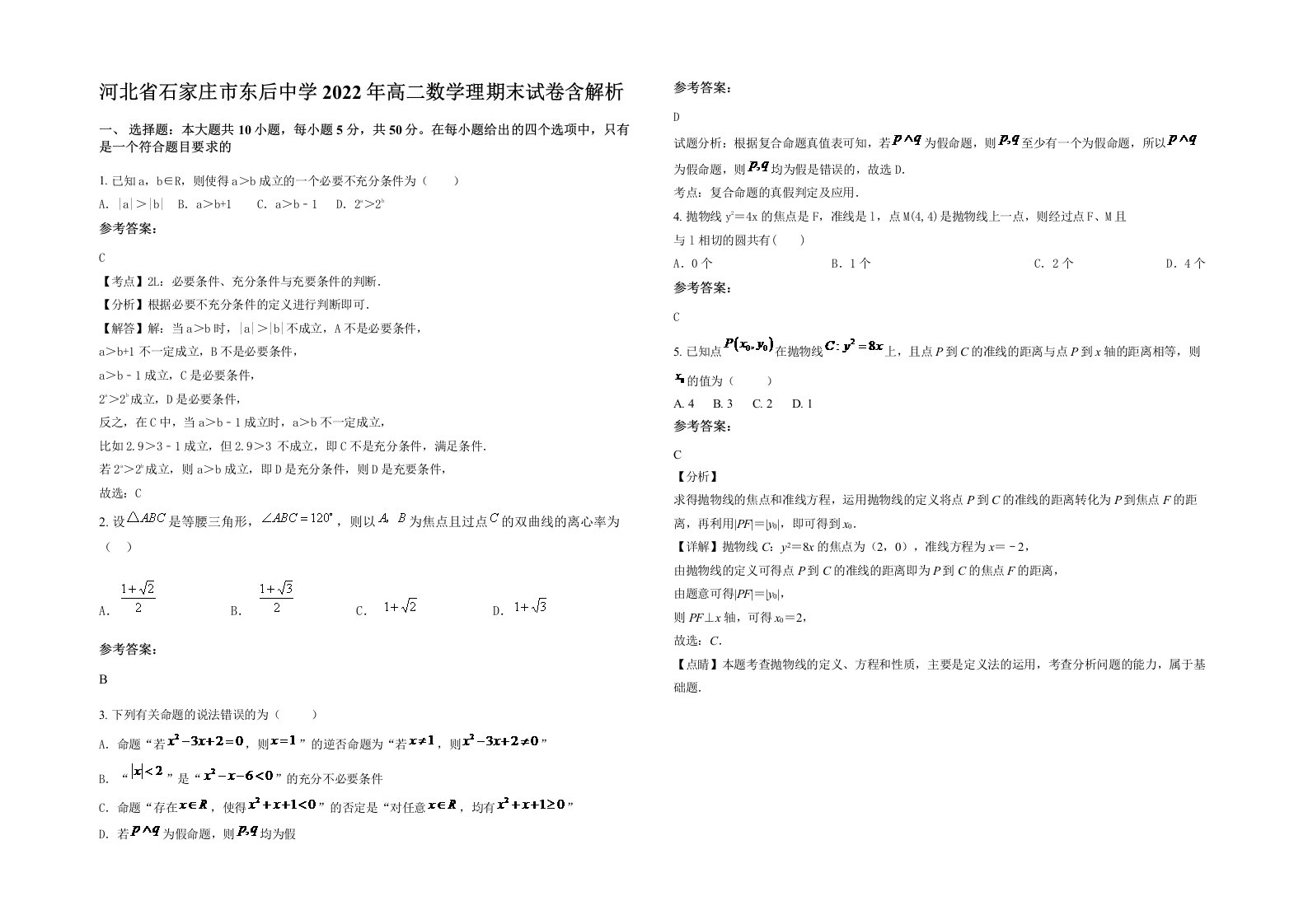 河北省石家庄市东后中学2022年高二数学理期末试卷含解析