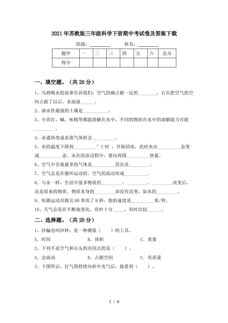 2021年苏教版三年级科学下册期中考试卷及答案下载