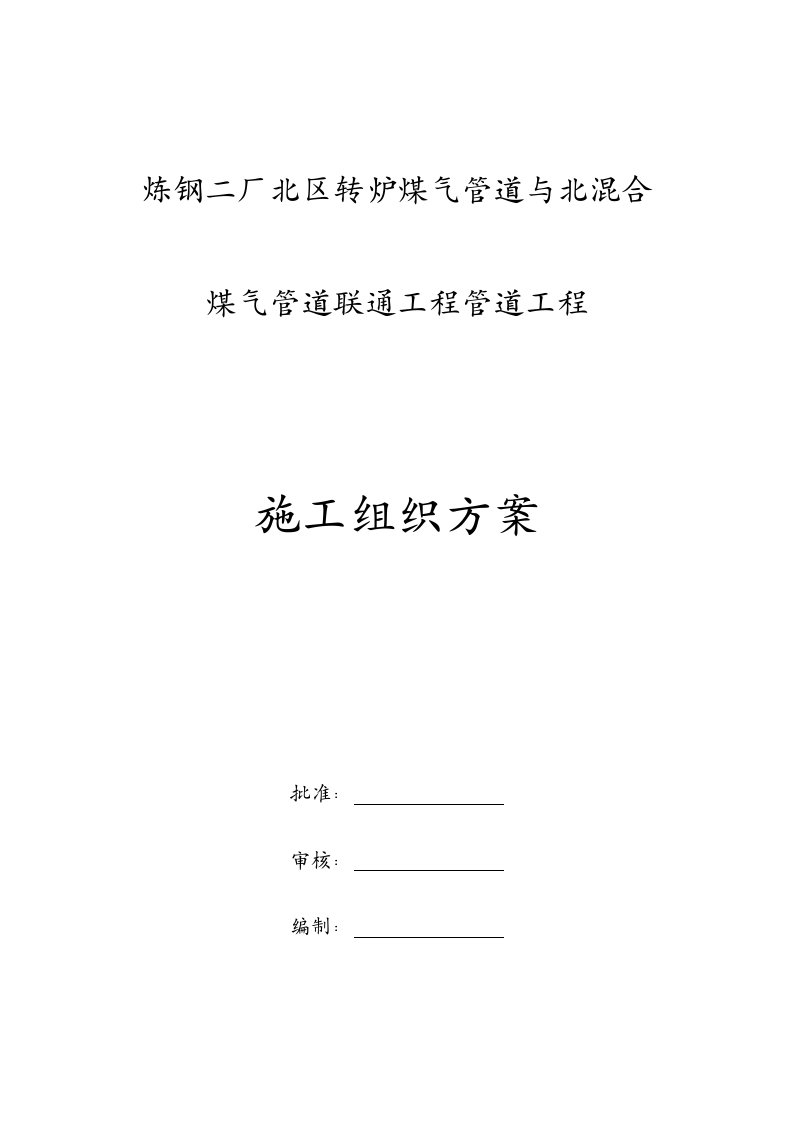 冶金行业-炼钢转炉煤气管道施工方案