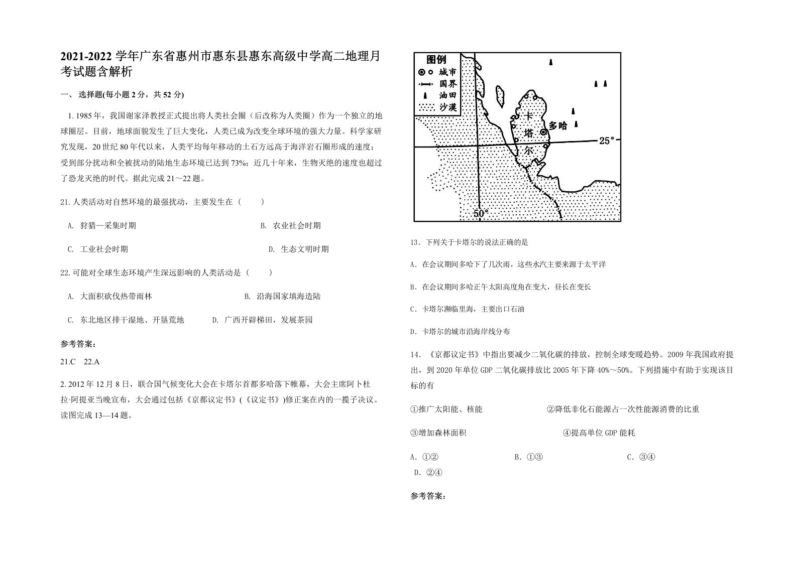 2021-2022学年广东省惠州市惠东县惠东高级中学高二地理月考试题含解析