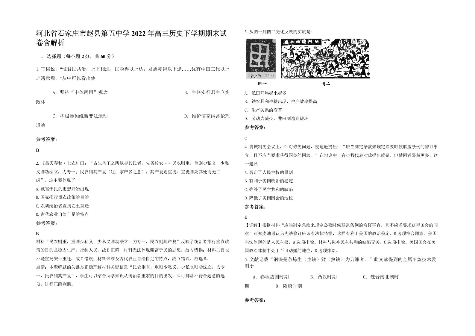 河北省石家庄市赵县第五中学2022年高三历史下学期期末试卷含解析