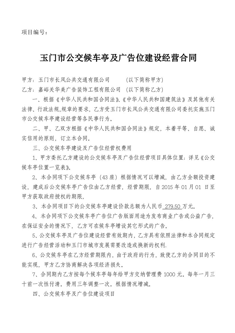 公交候车亭及广告位建设经营合同