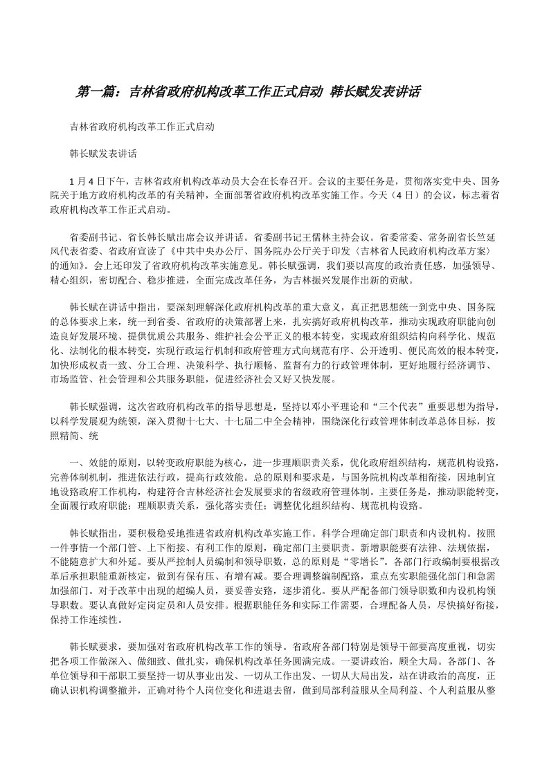 吉林省政府机构改革工作正式启动韩长赋发表讲话[修改版]