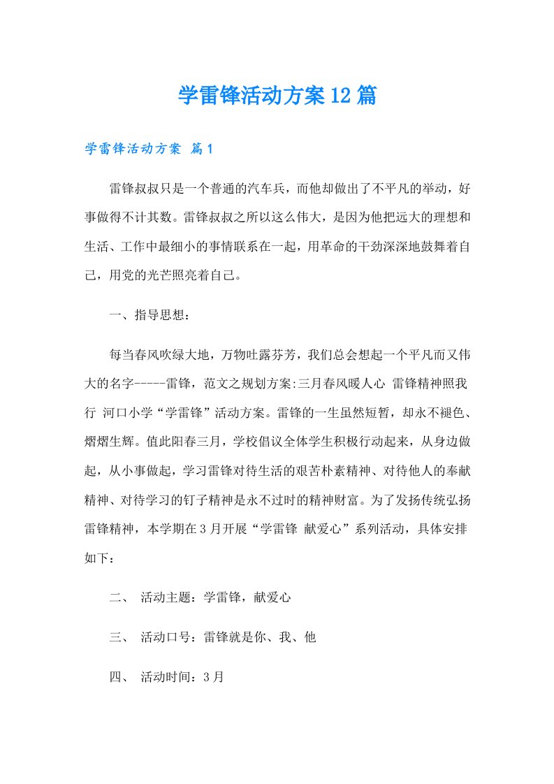 学雷锋活动方案12篇