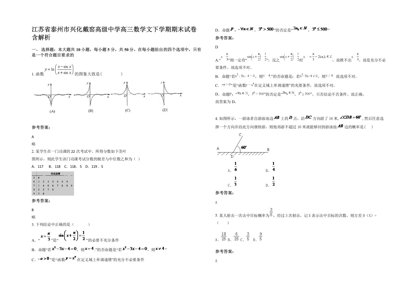 江苏省泰州市兴化戴窑高级中学高三数学文下学期期末试卷含解析