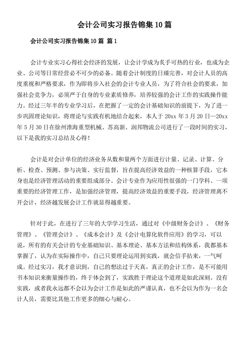 会计公司实习报告锦集10篇