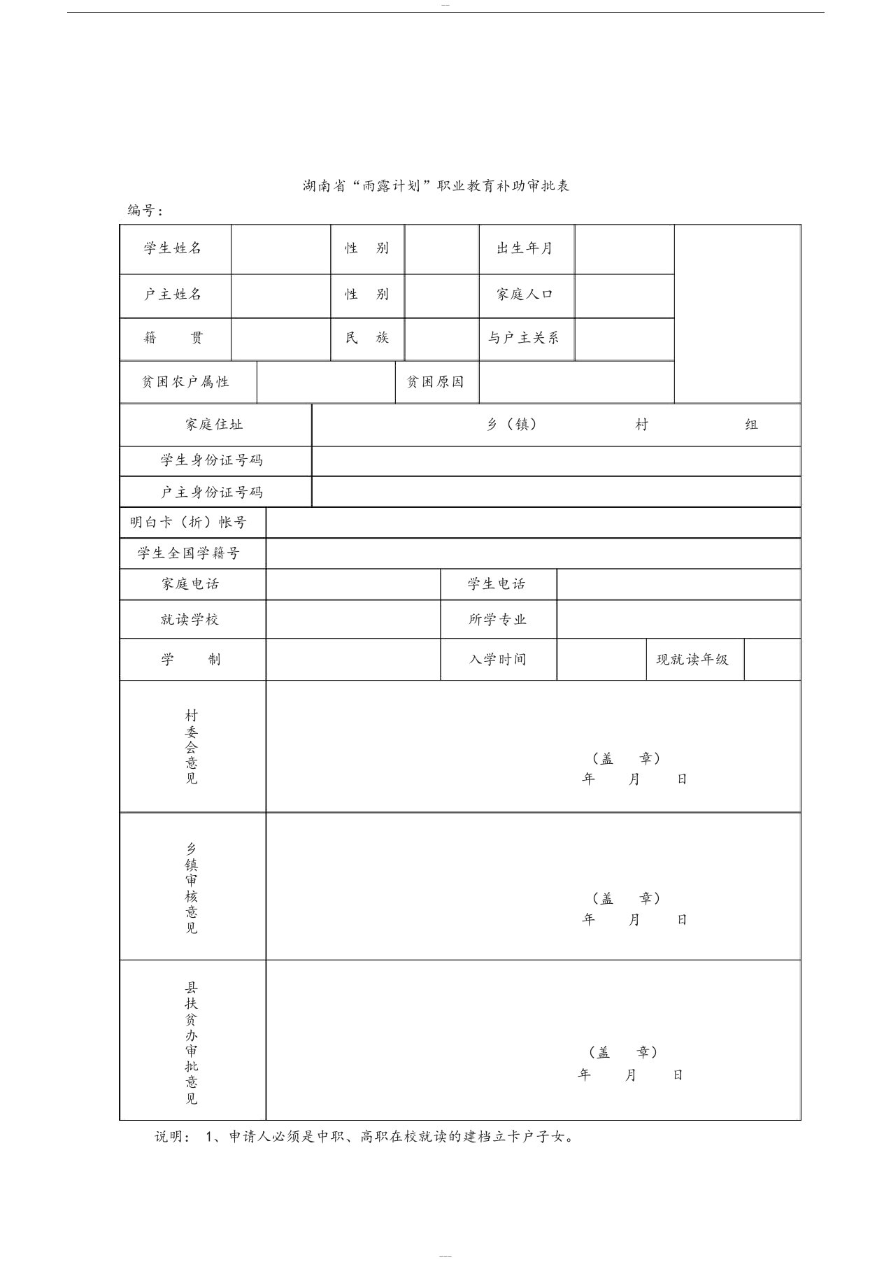 湖南省“雨露计划”职业教育补助审核表与学籍证明